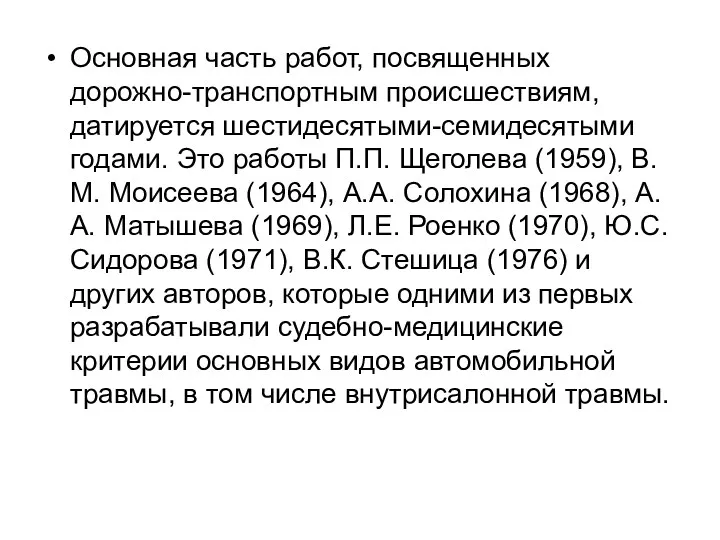 Основная часть работ, посвященных дорожно-транспортным происшествиям, датируется шестидесятыми-семидесятыми годами. Это