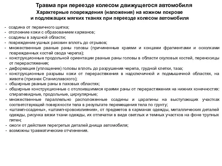 Травма при переезде колесом движущегося автомобиля Характерные повреждения (наложения) на