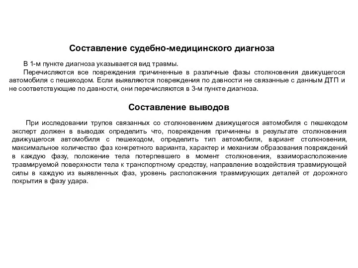 Составление судебно-медицинского диагноза В 1-м пункте диагноза указывается вид травмы.