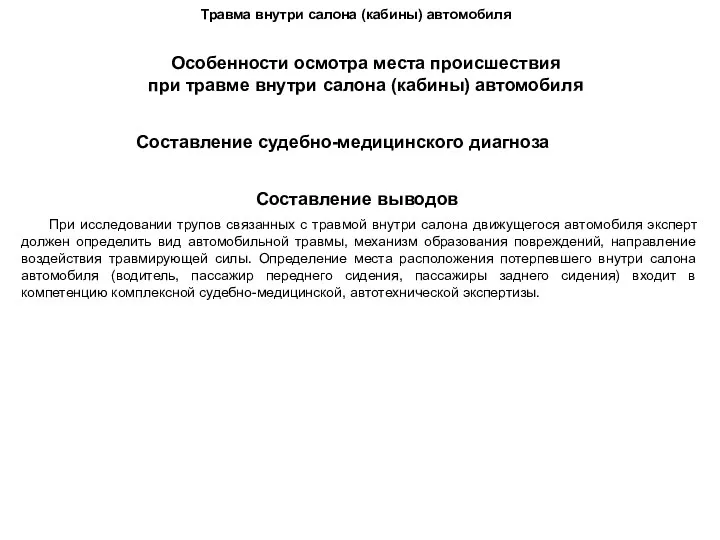 Особенности осмотра места происшествия при травме внутри салона (кабины) автомобиля