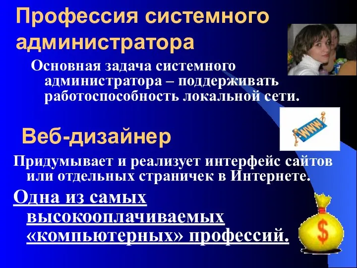 Профессия системного администратора Основная задача системного администратора – поддерживать работоспособность