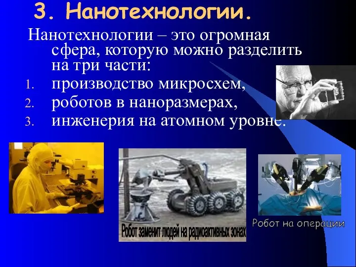 3. Нанотехнологии. Нанотехнологии – это огромная сфера, которую можно разделить