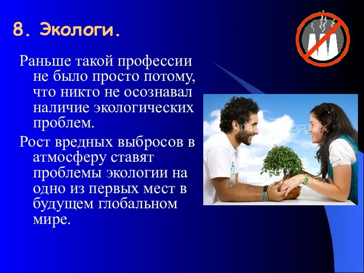 8. Экологи. Раньше такой профессии не было просто потому, что