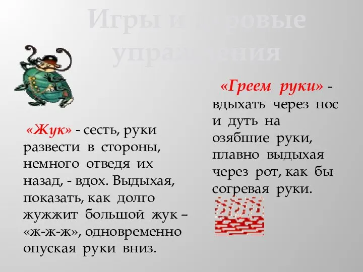 «Греем руки» - вдыхать через нос и дуть на озябшие