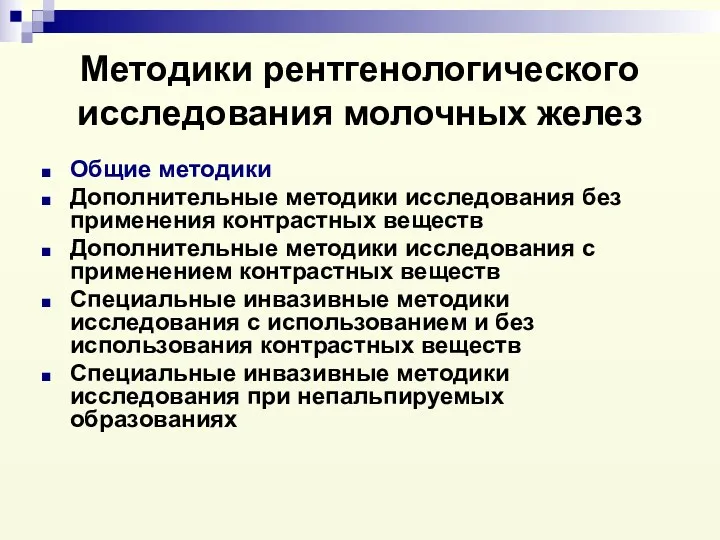 Методики рентгенологического исследования молочных желез Общие методики Дополнительные методики исследования