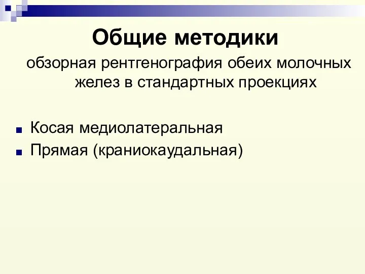 Общие методики обзорная рентгенография обеих молочных желез в стандартных проекциях Косая медиолатеральная Прямая (краниокаудальная)