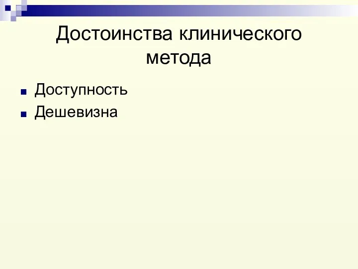 Достоинства клинического метода Доступность Дешевизна