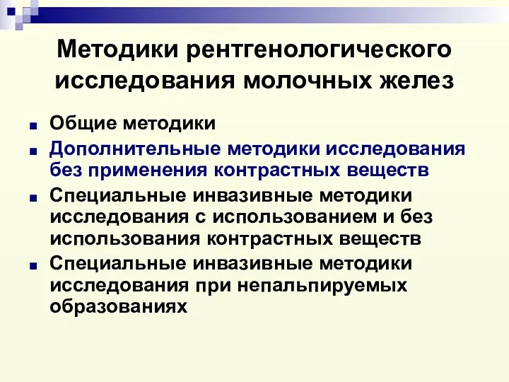 Методики рентгенологического исследования молочных желез Общие методики Дополнительные методики исследования