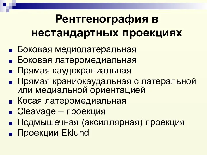 Рентгенография в нестандартных проекциях Боковая медиолатеральная Боковая латеромедиальная Прямая каудокраниальная