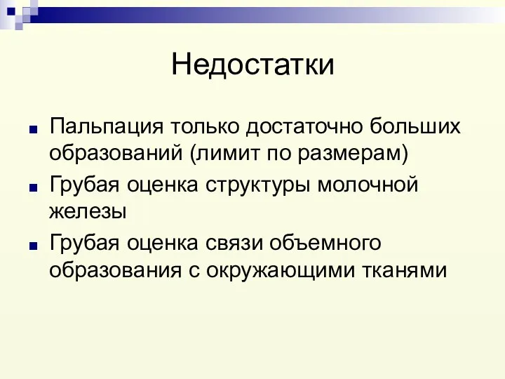 Недостатки Пальпация только достаточно больших образований (лимит по размерам) Грубая