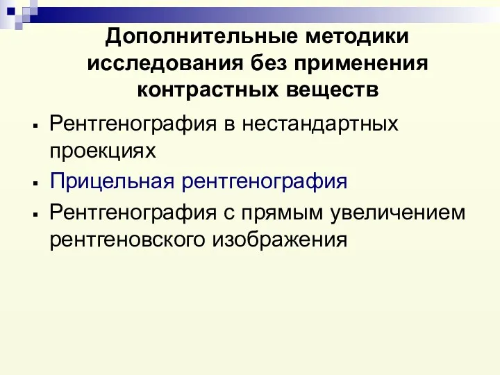 Дополнительные методики исследования без применения контрастных веществ Рентгенография в нестандартных