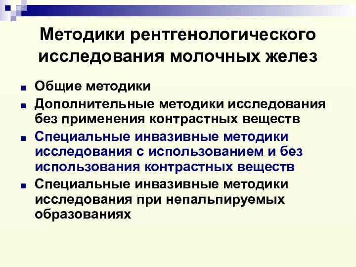 Методики рентгенологического исследования молочных желез Общие методики Дополнительные методики исследования