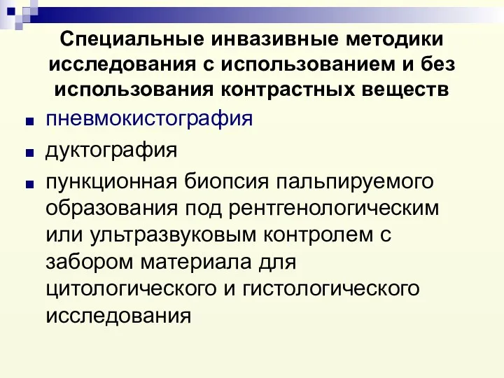 Специальные инвазивные методики исследования с использованием и без использования контрастных