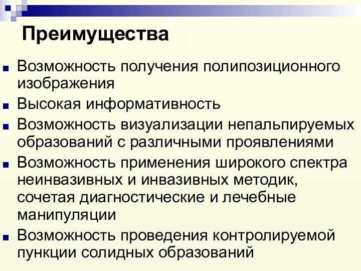 Преимущества Возможность получения полипозиционного изображения Высокая информативность Возможность визуализации непальпируемых