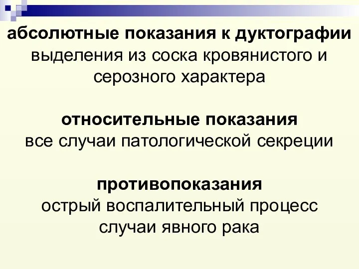 абсолютные показания к дуктографии выделения из соска кровянистого и серозного