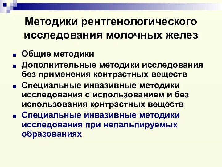 Методики рентгенологического исследования молочных желез Общие методики Дополнительные методики исследования