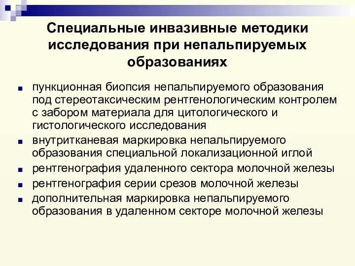 Специальные инвазивные методики исследования при непальпируемых образованиях пункционная биопсия непальпируемого