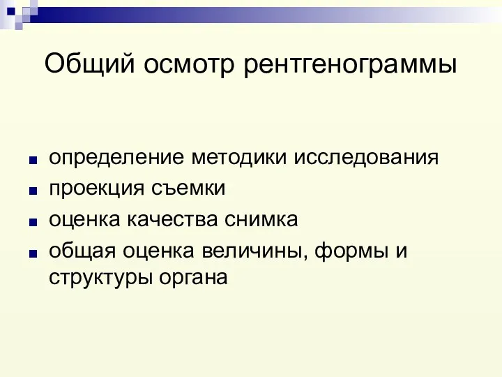 Общий осмотр рентгенограммы определение методики исследования проекция съемки оценка качества