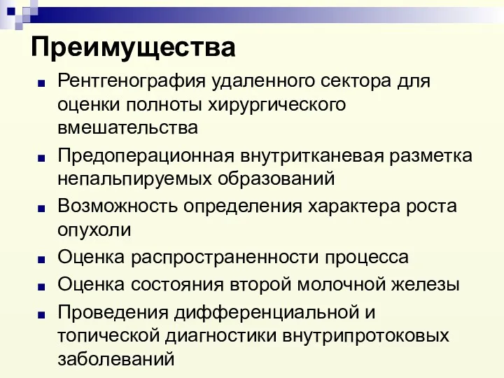 Преимущества Рентгенография удаленного сектора для оценки полноты хирургического вмешательства Предоперационная