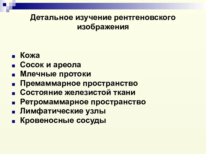 Детальное изучение рентгеновского изображения Кожа Сосок и ареола Млечные протоки