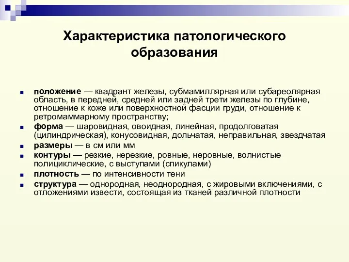 Характеристика патологического образования положение — квадрант железы, субмамиллярная или субареолярная