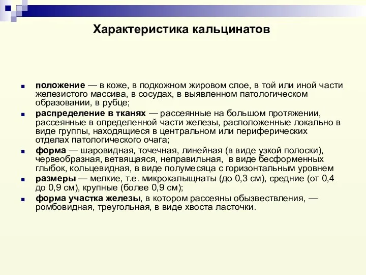 Характеристика кальцинатов положение — в коже, в подкожном жировом слое,