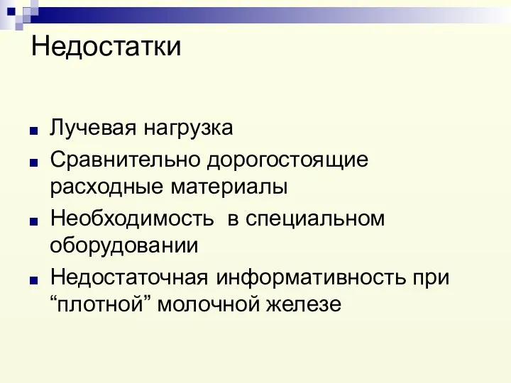 Недостатки Лучевая нагрузка Сравнительно дорогостоящие расходные материалы Необходимость в специальном