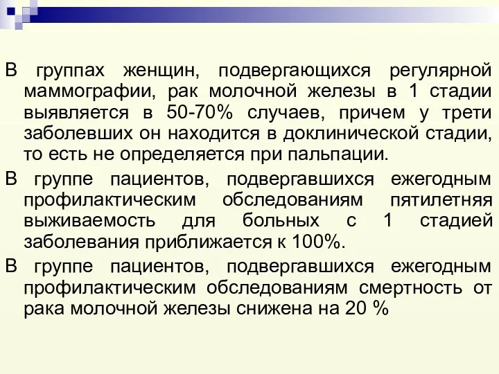 В группах женщин, подвергающихся регулярной маммографии, рак молочной железы в