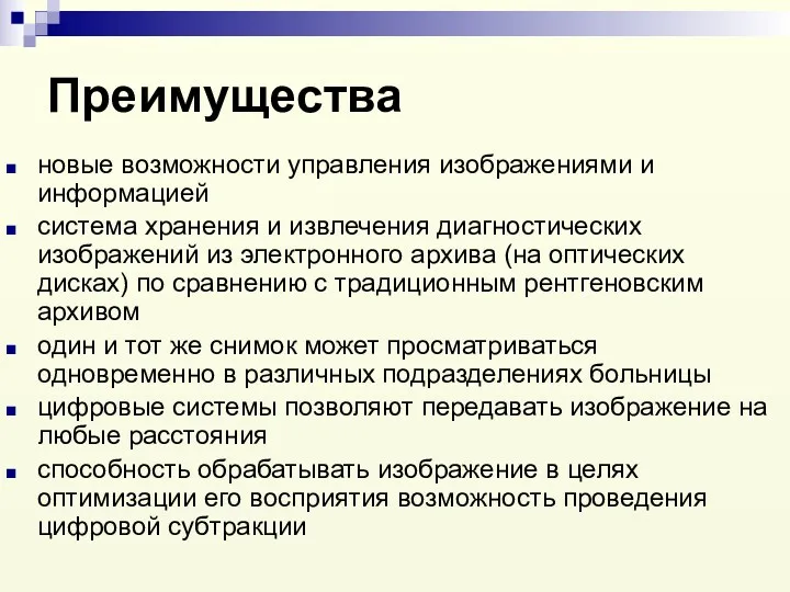 Преимущества новые возможности управления изображениями и информацией система хранения и