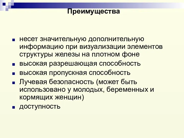 Преимущества несет значительную дополнительную информацию при визуализации элементов структуры железы