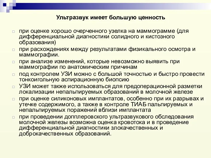 Ультразвук имеет большую ценность при оценке хорошо очерченного узелка на