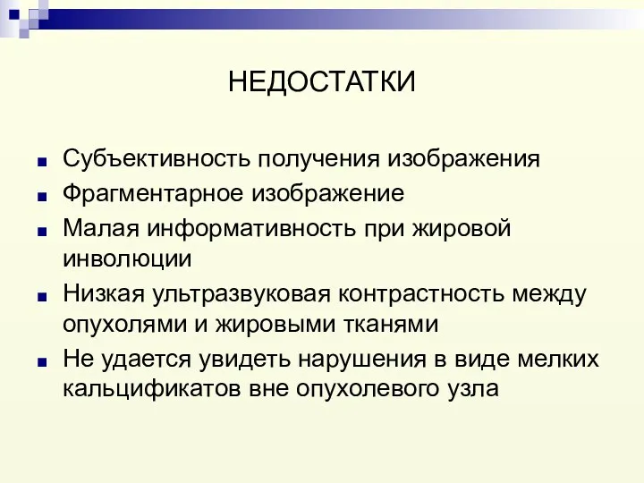 НЕДОСТАТКИ Субъективность получения изображения Фрагментарное изображение Малая информативность при жировой