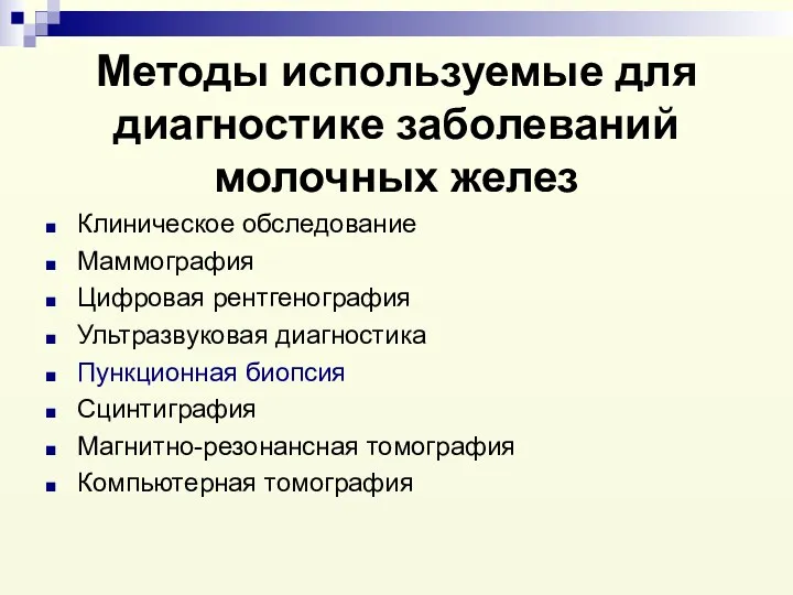 Методы используемые для диагностике заболеваний молочных желез Клиническое обследование Маммография