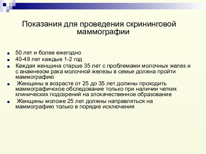 Показания для проведения скрининговой маммографии 50 лет и более ежегодно