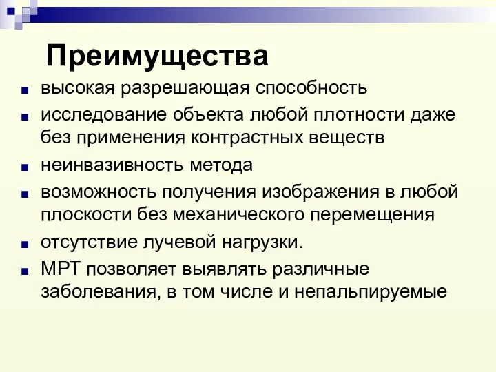 Преимущества высокая разрешающая способность исследование объекта любой плотности даже без