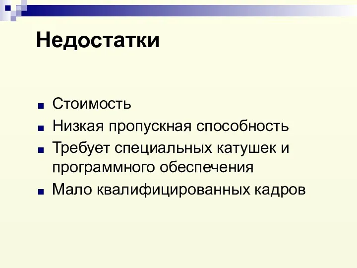 Недостатки Стоимость Низкая пропускная способность Требует специальных катушек и программного обеспечения Мало квалифицированных кадров