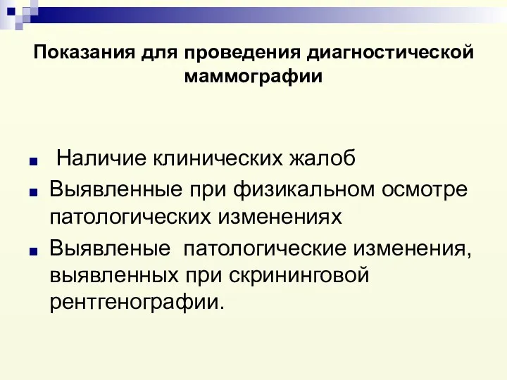 Показания для проведения диагностической маммографии Наличие клинических жалоб Выявленные при