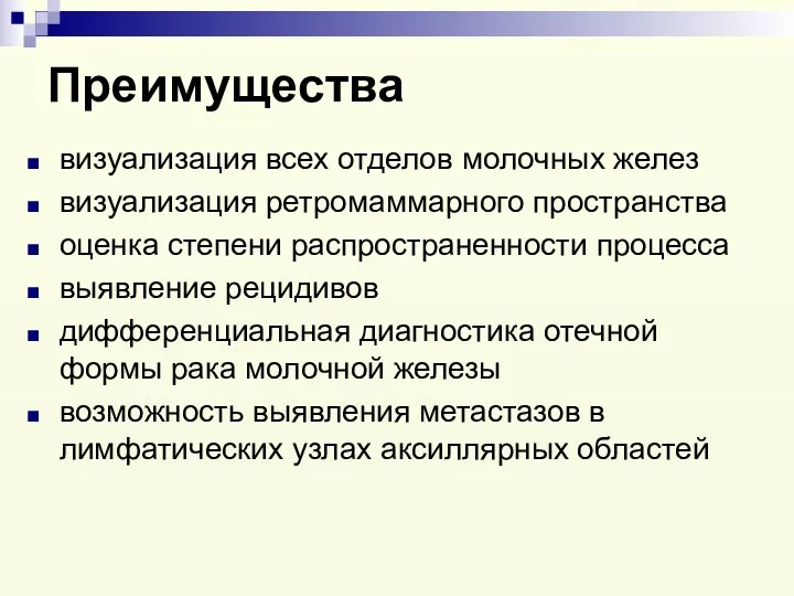 Преимущества визуализация всех отделов молочных желез визуализация ретромаммарного пространства оценка