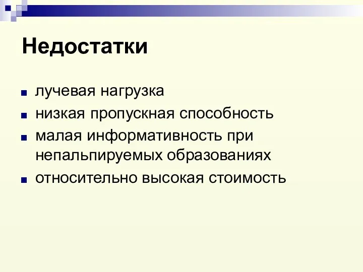 Недостатки лучевая нагрузка низкая пропускная способность малая информативность при непальпируемых образованиях относительно высокая стоимость