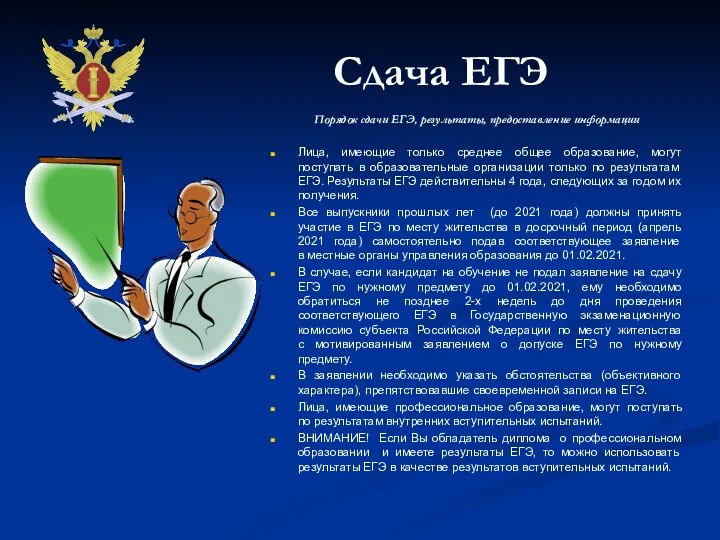 Сдача ЕГЭ Порядок сдачи ЕГЭ, результаты, предоставление информации Лица, имеющие