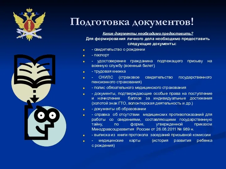 Подготовка документов! Какие документы необходимо предоставить? Для формирования личного дела