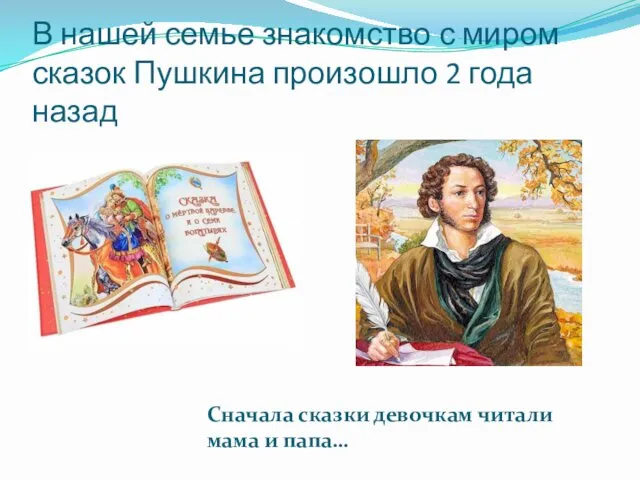 В нашей семье знакомство с миром сказок Пушкина произошло 2