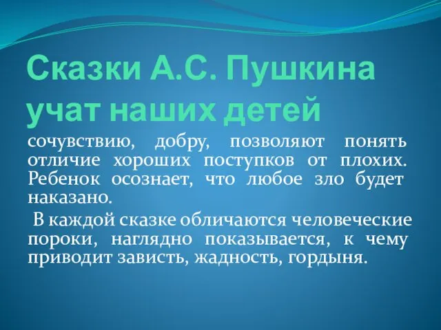 Сказки А.С. Пушкина учат наших детей сочувствию, добру, позволяют понять