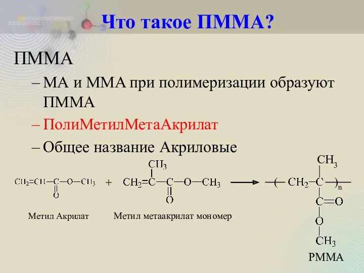 ПММА МА и MMA при полимеризации образуют ПММА ПолиМетилМетаАкрилат Общее название Акриловые Метил