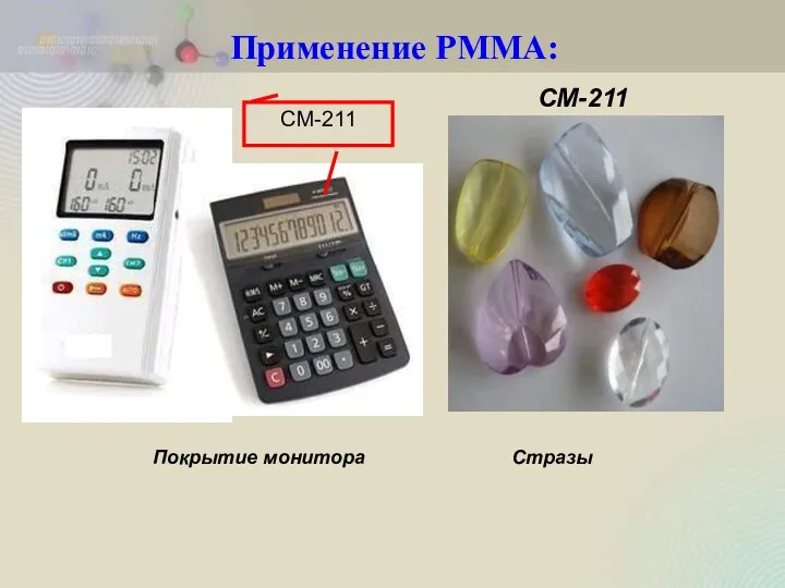 CM-211 CM-211 Стразы Покрытие монитора Применение PMMA: