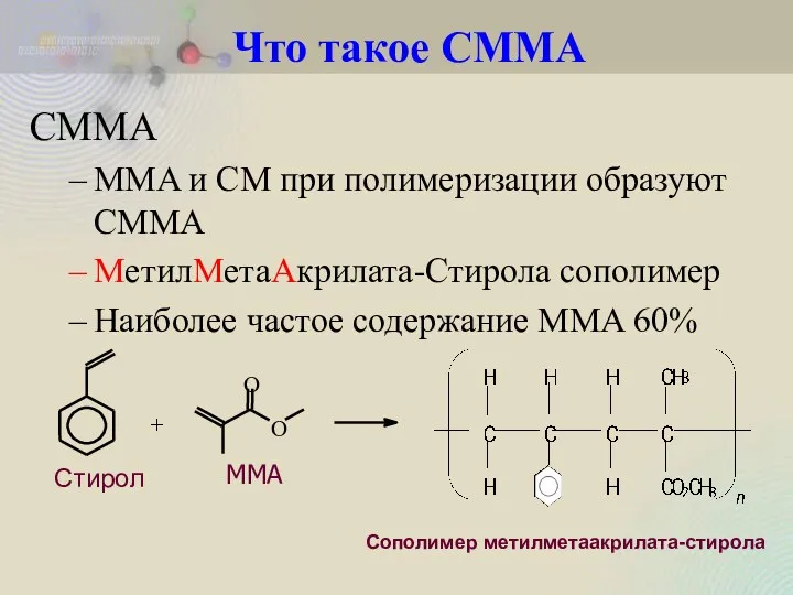 СММА MMA и СM при полимеризации образуют СММА МетилМетаАкрилата-Стирола сополимер Наиболее частое содержание