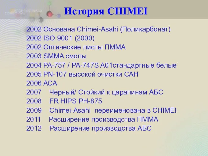 2002 Основана Chimei-Asahi (Поликарбонат) 2002 ISO 9001 (2000) 2002 Оптические листы ПММА 2003