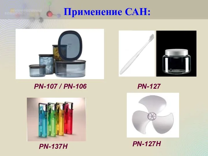 Применение САН: PN-137H PN-127H PN-107 / PN-106 PN-127