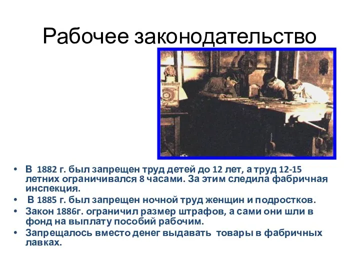 Рабочее законодательство В 1882 г. был запрещен труд детей до 12 лет, а