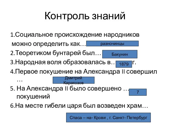 Контроль знаний 1.Социальное происхождение народников можно определить как… 2.Теоретиком бунтарей